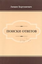 Поиски ответов