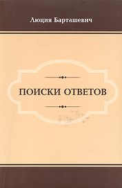 Поиски ответов
