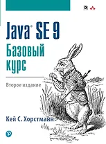 Java SE 9. Базовый курс, 2-е издание
