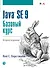 Java SE 9. Базовый курс, 2-е издание - 0