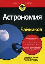 Астрономия для чайников