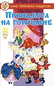 Принцесса на горошине - 0