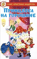 Принцесса на горошине