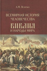 Всемирная история человечества. Библия и народы мира. В 2-х томах. Том 2