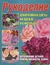 Рукоделие. Декоративные цветы на одежде и в интерьере