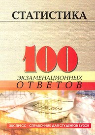 Статистика: 100 экзаменационных ответов