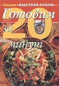 Готовим за 20 минут - 0