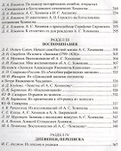Алексей Хомяков в воспоминаниях дневниках переписке современников (РусБиСер) Платонов - 2