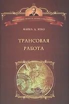 Трансовая работа. Введение в практику клинического гипноза