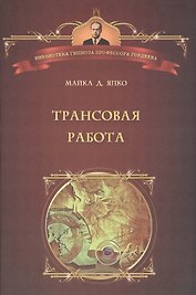 Трансовая работа. Введение в практику клинического гипноза