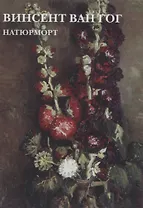 Винсент Ван Гог. Натюрморт. Набор открыток