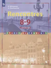 Французский язык. Второй иностранный язык. 8-9 классы. Второй и третий годы обучения. Учебник