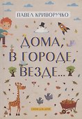 Дома, в городе, везде… Стихи для детей - 0