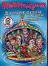 Перлодром: Лучшие перлы наших политиков - 0
