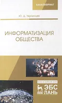 Информатизация общества. Учебное пособие