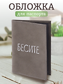 Обложка для паспорта Бесите (серая, белый рисунок) (эко кожа, нубук) (ОПН2024-4)