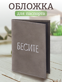 Обложка для паспорта Бесите (серая, белый рисунок) (эко кожа, нубук) (ОПН2024-4)