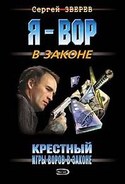 Крестный Игры воров в законе (мягк) (Я Вор в Законе). Зверев С. (Эксмо)