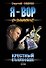 Крестный Игры воров в законе (мягк) (Я Вор в Законе). Зверев С. (Эксмо) - 0
