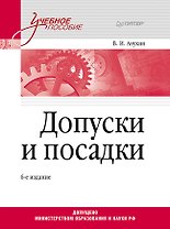 Допуски и посадки: Учебное пособие. 6-е изд.