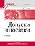 Допуски и посадки: Учебное пособие. 6-е изд. - 0