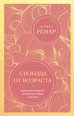 Свобода от возраста. Роман-путь к энергии, молодости и новым смыслам (европокет) - 0