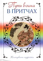 Путь воина в притчах