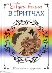 Путь воина в притчах