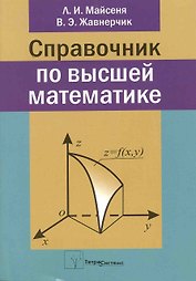 Справочник по высшей математике
