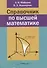 Справочник по высшей математике - 0