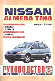Nissan Almera Tino. Руководство по ремонту и эксплуатации. Бензиновые двигатели. Дизельные двигатели. Выпуск с 1998 года