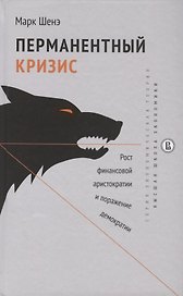 Перманентный кризис. Рост финансовой аристократии и поражение демократии