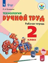 Технология. Ручной труд. 2 класс. Рабочая тетрадь (для обучающихся с интеллектуальными нарушениями)