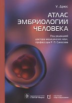 Атлас эмбриологии человека