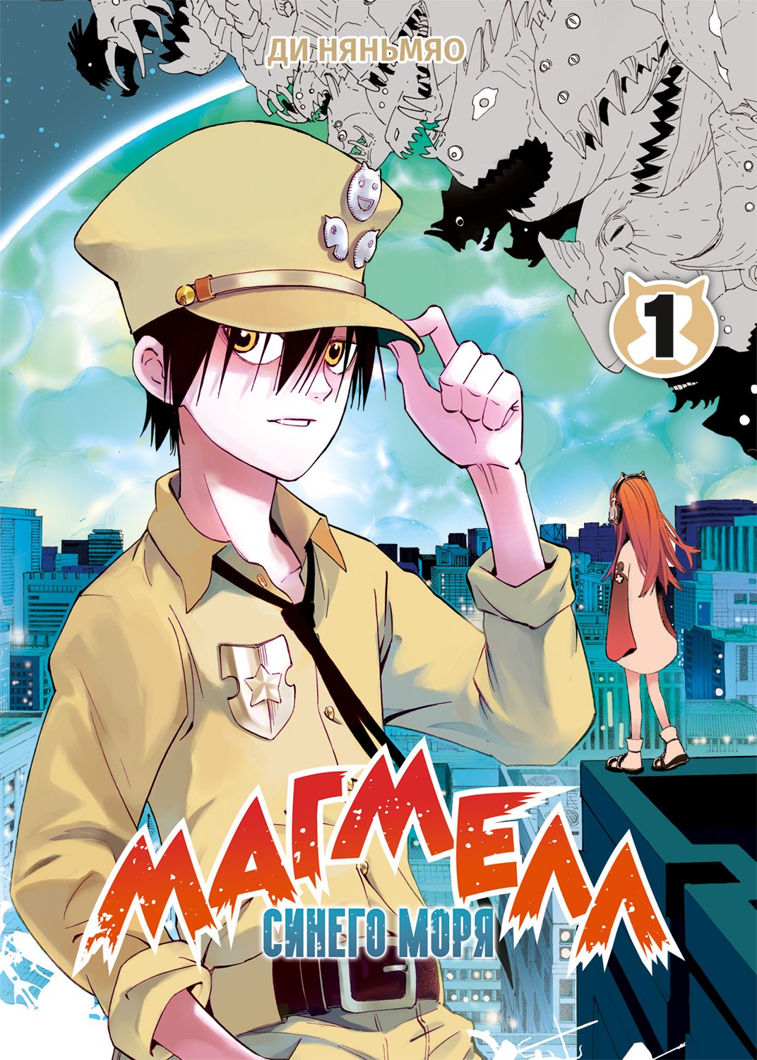 

Магмел синего моря. Том 1 (Magmel of the Sea Blue). Маньхуа