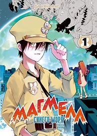 Магмел синего моря. Том 1 (Magmel of the Sea Blue). Маньхуа