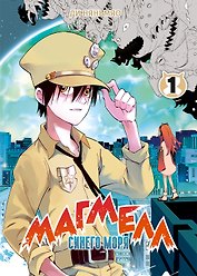 Магмел синего моря. Том 1 (Magmel of the Sea Blue). Маньхуа