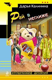 Рай в неглиже : роман