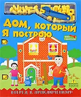 Дом, который Я построю