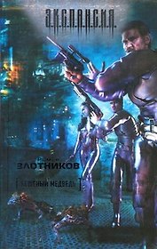 Бешенный медведь : [фантаст. роман]