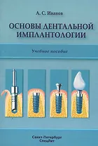 Основы дентальной имплантологии: учебное пособие