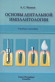 Основы дентальной имплантологии: учебное пособие