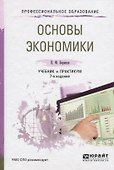 Основы экономики 6-е изд., пер. и доп. учебник и практикум для спо - 0