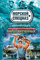 СН.Мор(м).Марш обреченных