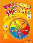 Утренняя зарядка. От 3 до 5лет - 0