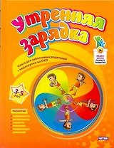 Утренняя зарядка. От 3 до 5лет