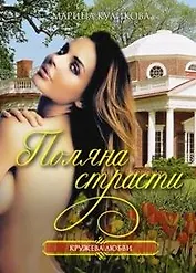 Поляна страсти (мягк) (Кружева любви). Куликова М. (Читатель)