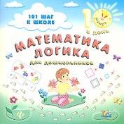 Математика.Логика:для дошкольников