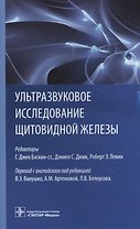 Ультразвуковое исследование щитовидной железы