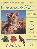 Окружающий мир. 3 класс. Учебник. В 2 частях. Часть 1